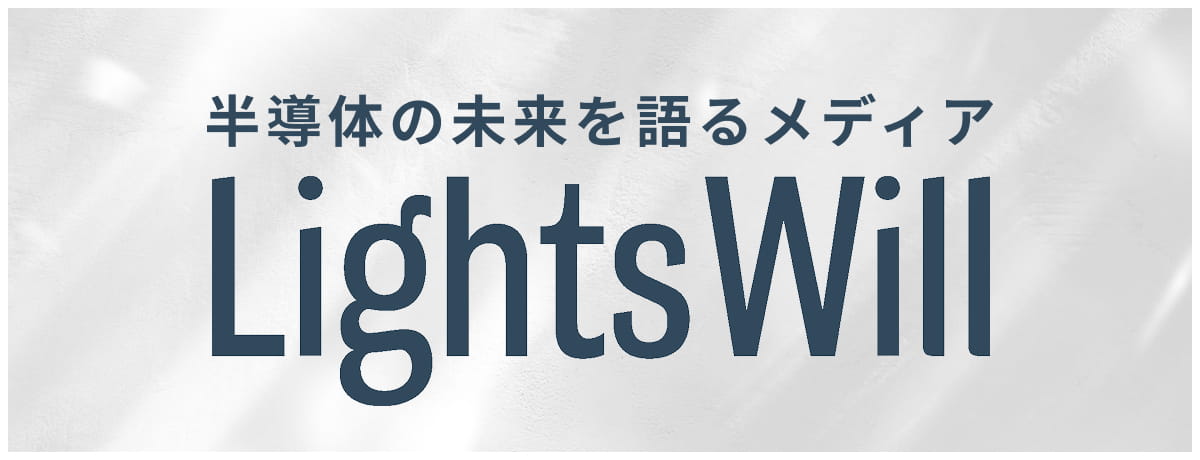 半導体の未来を語るメディア Lights Will
