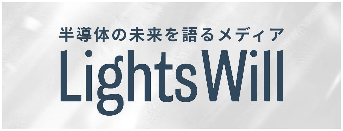 半導体の未来を語るメディア Lights Will